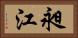 昶江 Horizontal Portrait