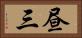 昼三 Horizontal Portrait