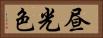 昼光色 Horizontal Portrait