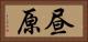 昼原 Horizontal Portrait