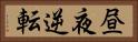 昼夜逆転 Horizontal Portrait