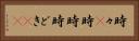 時々(P) Horizontal Portrait