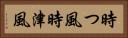 時つ風 Horizontal Portrait