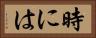 時には Horizontal Portrait