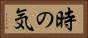 時の気 Horizontal Portrait