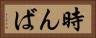 時んば Horizontal Portrait
