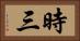 時三 Horizontal Portrait