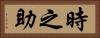 時之助 Horizontal Portrait