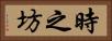 時之坊 Horizontal Portrait