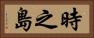時之島 Horizontal Portrait