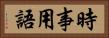 時事用語 Horizontal Portrait