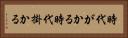 時代がかる Horizontal Portrait
