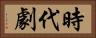時代劇 Horizontal Portrait