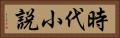時代小説 Horizontal Portrait