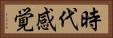 時代感覚 Horizontal Portrait
