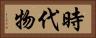 時代物 Horizontal Portrait