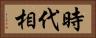 時代相 Horizontal Portrait