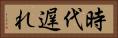 時代遅れ Horizontal Portrait