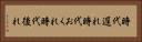 時代遅れ Horizontal Portrait