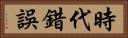 時代錯誤 Horizontal Portrait