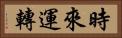 時來運轉 Horizontal Portrait