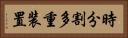 時分割多重装置 Horizontal Portrait