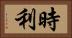 時利 Horizontal Portrait