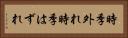 時季外れ Horizontal Portrait