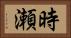 時瀬 Horizontal Portrait