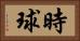 時球 Horizontal Portrait