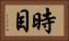 時目 Horizontal Portrait