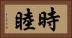 時睦 Horizontal Portrait