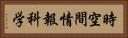 時空間情報科学 Horizontal Portrait