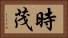 時茂 Horizontal Portrait