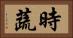 時蔬 Horizontal Portrait
