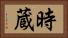 時蔵 Horizontal Portrait