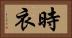 時衣 Horizontal Portrait
