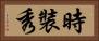 時裝秀 Horizontal Portrait