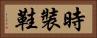 時裝鞋 Horizontal Portrait