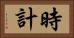 時計 Horizontal Portrait