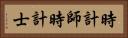時計師 Horizontal Portrait