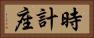 時計座 Horizontal Portrait