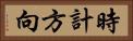時計方向 Horizontal Portrait