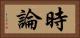 時論 Horizontal Portrait
