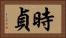 時貞 Horizontal Portrait