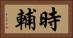 時輔 Horizontal Portrait