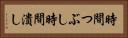 時間つぶし Horizontal Portrait