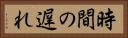 時間の遅れ Horizontal Portrait
