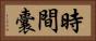 時間囊 Horizontal Portrait