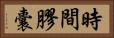時間膠囊 Horizontal Portrait